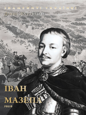cover image of Іван Мазепа (Іvan Mazepa)
